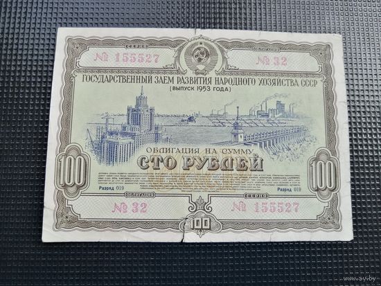 Облигация СССР .100 рублей 1953