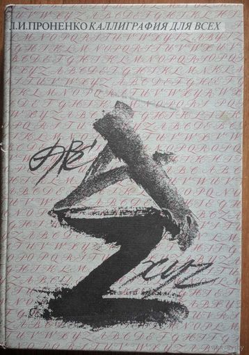 Каллиграфия для всех. Л.И.Проненко. Книга. 1990. 248 стр.