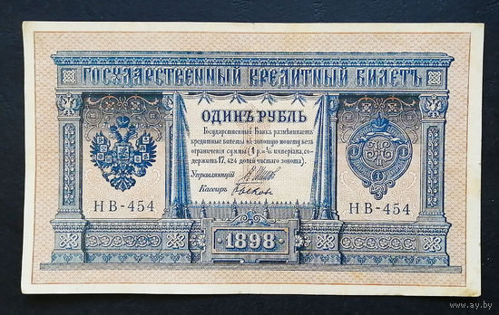 1 рубль 1898 Шипов Быков НВ 454 #0107