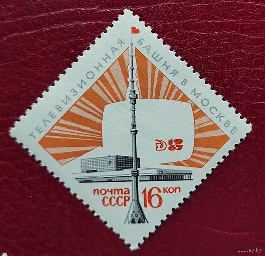Марки СССР: 1м/с телебашня 1967