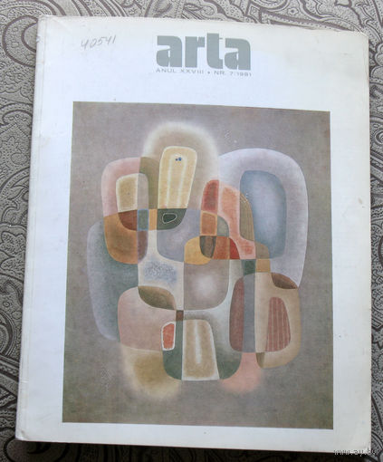 Журнал ARTA номер 7 1981 год Румыния.