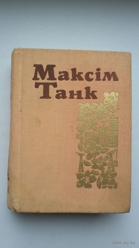 Максім Танк. Вершы (1964-1976). 4 том са Збору твораў