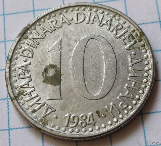Югославия 10 динаров, 1984     ( 3-3-1 )