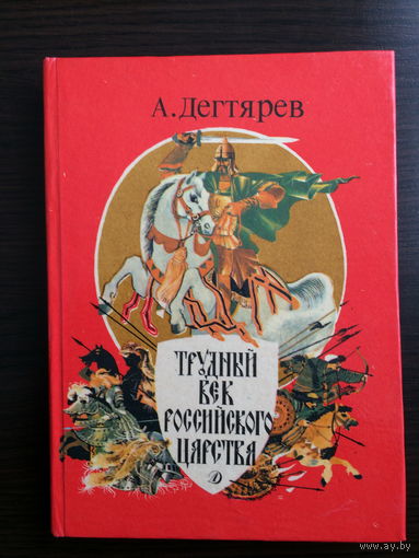 А.Дегтярев. Трудный век Российского царства