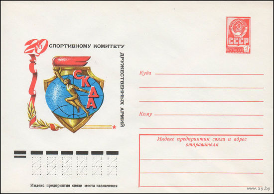 Художественный маркированный конверт СССР N 12565 (03.01.1978) СКДА  20 лет Спортивному комитету дружественных армий