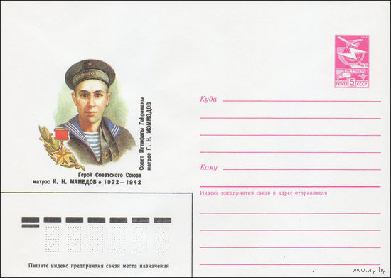 Художественный маркированный конверт СССР N 86-74 (19.02.1986) Герой советского Союза матрос К. Н. Мамедов 1922-1942