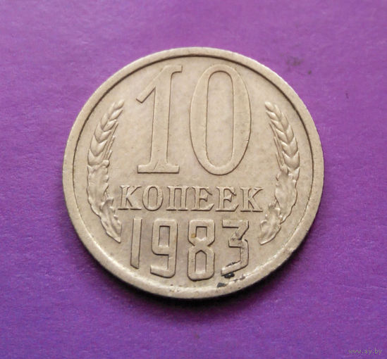 10 копеек 1983 СССР #02