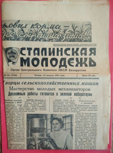 Газета " Сталинская молодежь ". 18 августа 1955 г.