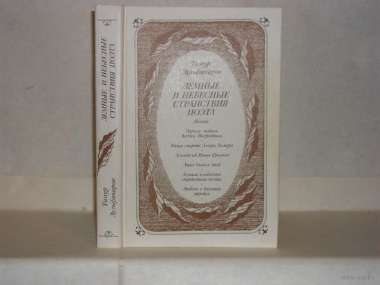 Зульфикаров Тимур. Земные и небесные странствия поэта. Поэмы в прозе.