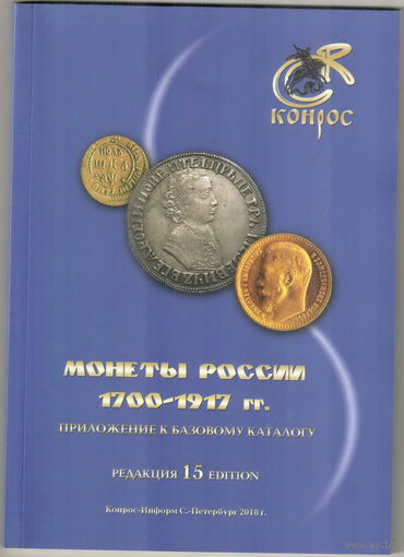 Каталог Конрос Монеты России 1700-1917 гг