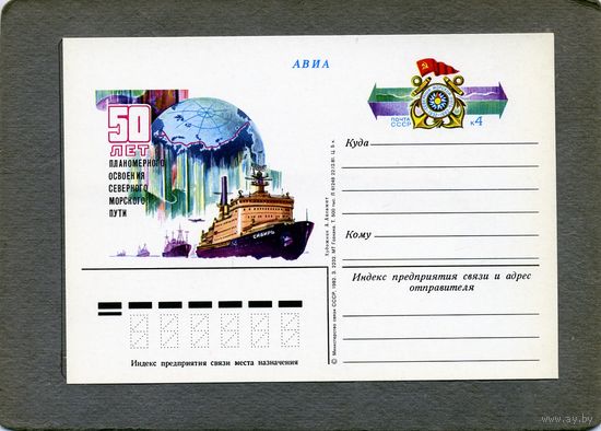 Открытка, почтовая карточка, 1982, Заг.108, 50-летие СЕВЕР. МОРСК. ПУТИ