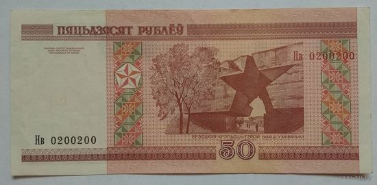 Беларусь 50 рублей 2000 г. Серия Нв. Красивый номер 0200200