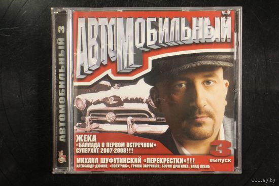 Сборник - Автомобильный 3 (2007, CD)