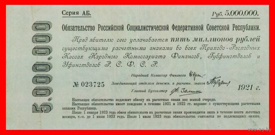 [КОПИЯ] Обязательство Р.С.Ф.С.Р. 5 000 000 рублей 1922г.