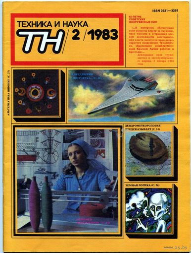 Журнал "Техника и наука", 1983, #2