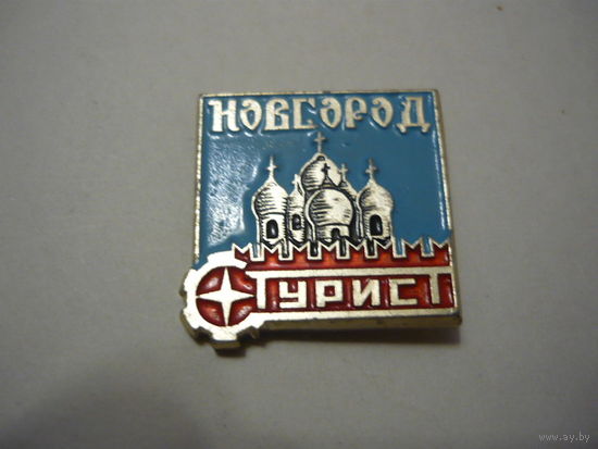 Турист .Новгород