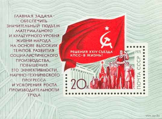 Решения съезда - в жизнь! СССР 1971 год (4051) 1 блок