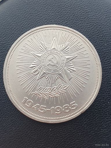 1 рубль СССР. 40 лет победы в ВОВ. 1985 год.