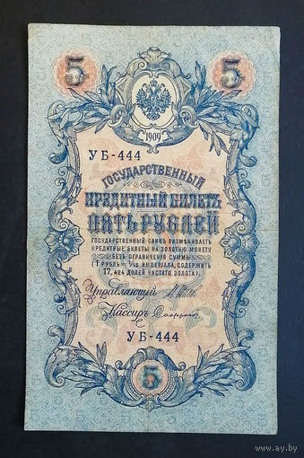 5 рублей 1909 Шипов Сафронов УБ 444 #0219