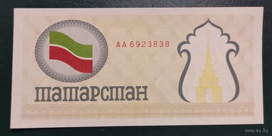 100 рублей 1991 года - Чек на покупку продуктов питания - Жёлтый фон - Татарстан - UNC