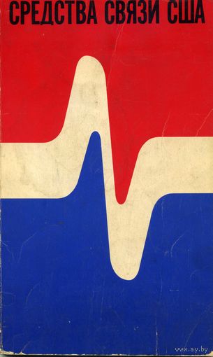Буклет выставки Средства связи США в СССР 1965 год