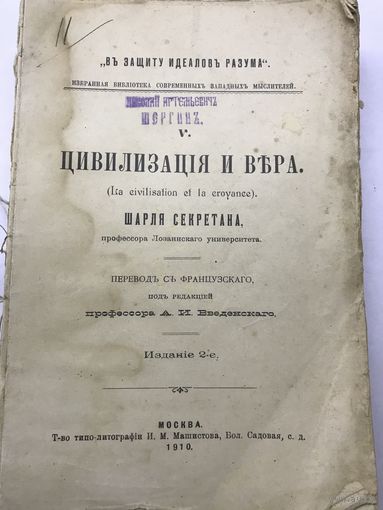 Цивилизация и вера Шарль Секретан Москва 1910г.