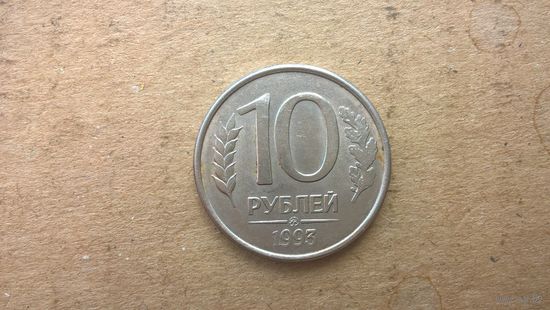 Россия 10 рублей, 1993 "ММД" Магнетик. (D-47)