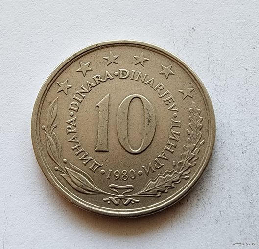 Югославия 10 динаров, 1980