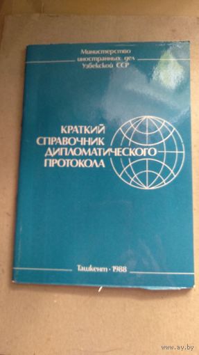 Краткий справочник дипломатического протокола 1988 картон