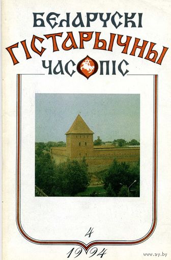 Журнал Беларускi гiстарычны часопiс 4 1994