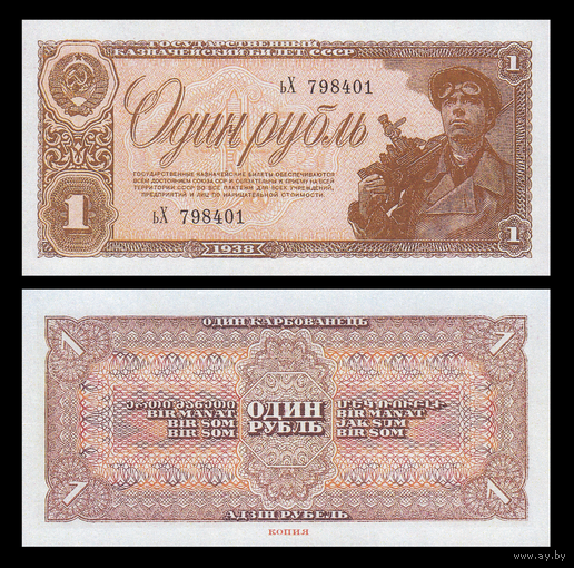 [КОПИЯ] 1 рубль 1938г.