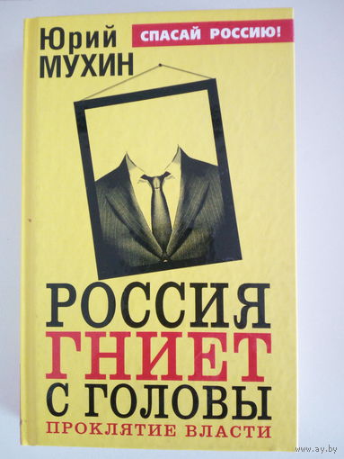 Мухин Ю. Россия гниет с головы. Проклятие власти.