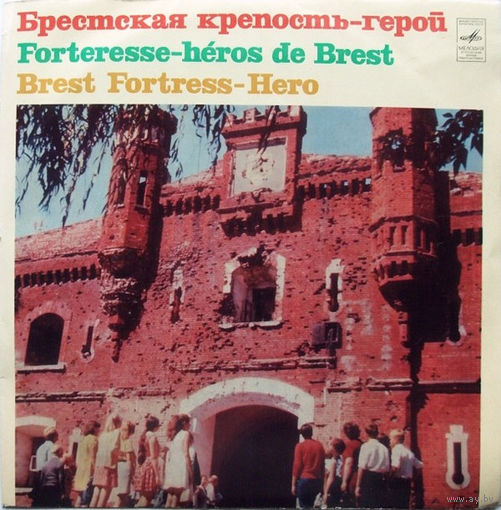 Various – Брестcкая Крепость – Герой = Brest Fortress – Hero, LP 1972