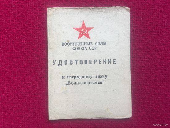 Удостоверение к нагрудному знаку "Воин-спортсмен". 1971 г.