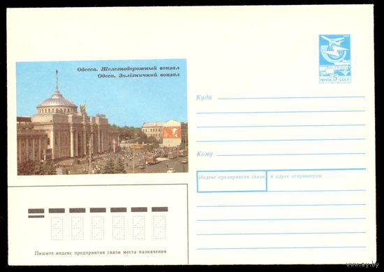 СССР конверт 1989 Одесса ж/д вокзал автобусы авто Ленин