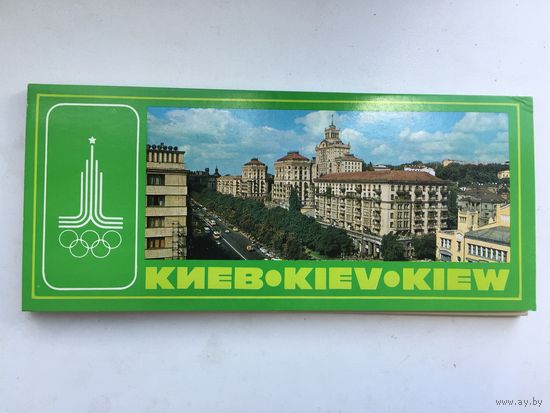 Набор из 12 открыток Олимпиада-80. Киев
