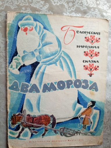 Два мороза. Белорусская народная сказка.\049