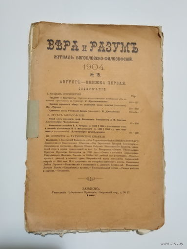 15 номер журнала "ВЕРА и РАЗУМЪ", 1904 год.