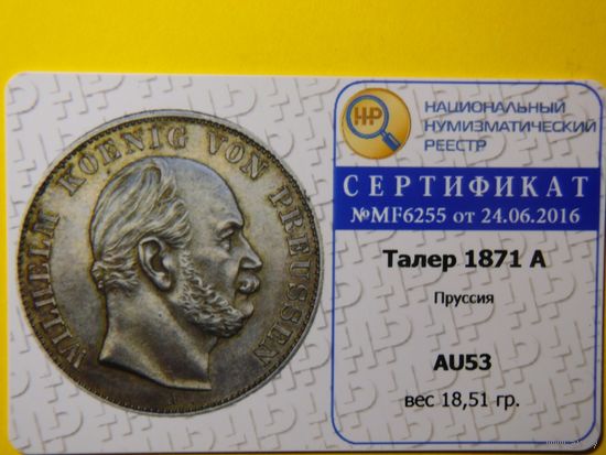 Монета  ТАЛЕР 1871. ЭКСПЕРТИЗА.
