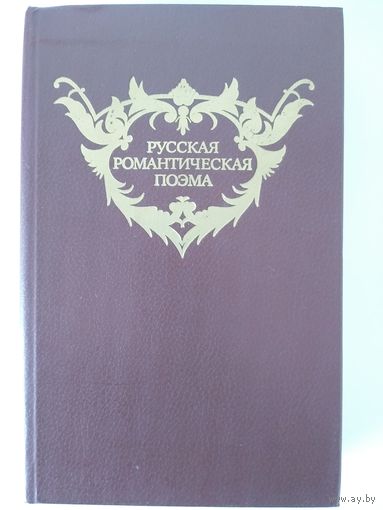 Русская романтическая поэма. М Правда 1985. Ил