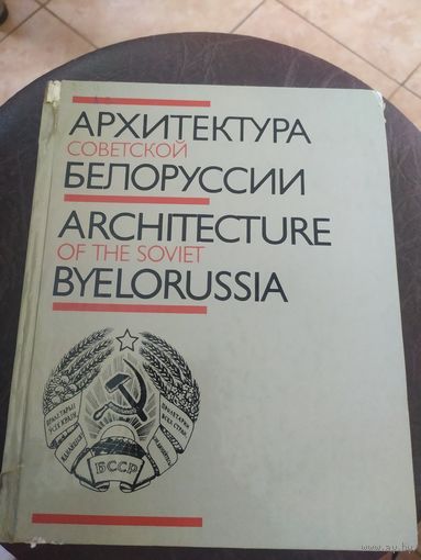 Архитектура советской Белоруссии\16
