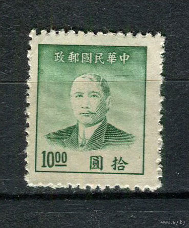 Китайская республика - 1949 - Сунь Ятсен 10$ - [Mi.959D] - 1 марка. Чистая без клея.  (LOT DY5)-T10P2