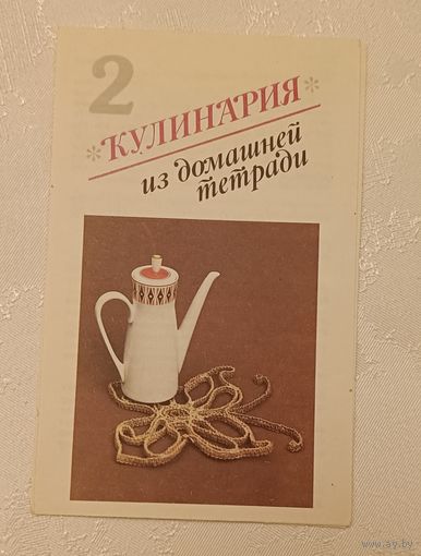 Кулинария из домашней тетради, выпуск 2 Молочные продукты   (буклет раскладушка)