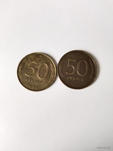 Монеты  Россия  1993  50р   2шт
