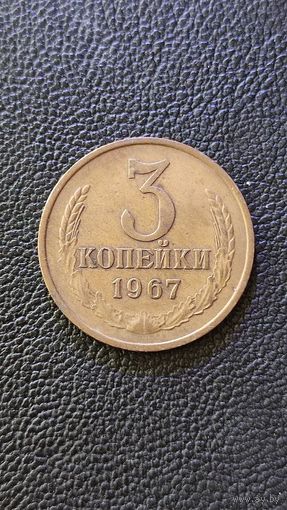 3 копейки 1967 СССР,200 лотов с 1 рубля,5 дней!