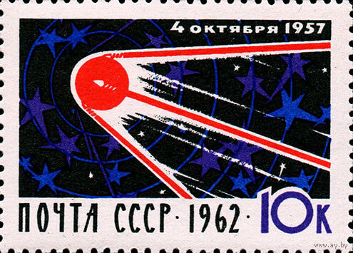 5 лет запуска первого спутника СССР 1962 год (2753) серия из 1 марки