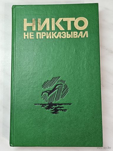 Книга ,,Никто не приказывал'' составитель Валерия Гордеева 1989 г.