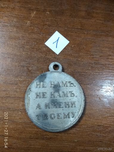 Медаль имперская царской РОСИИ "Не нам не нам" 19 февраля 1861