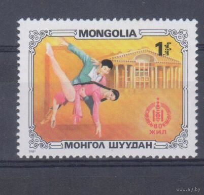 [2025] Монголия 1981. Культура,искусство.Балет. Чистый концевик серии.