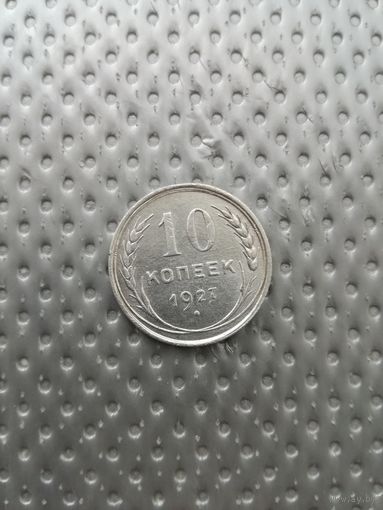 10 копеек 1927 года с рубля